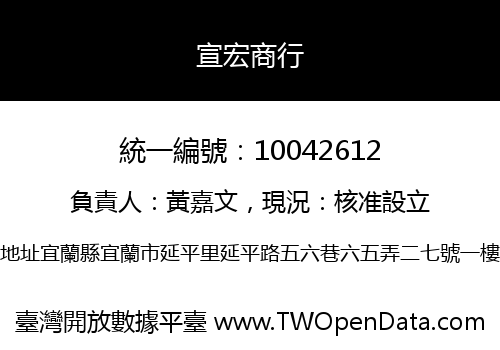 宣宏商行