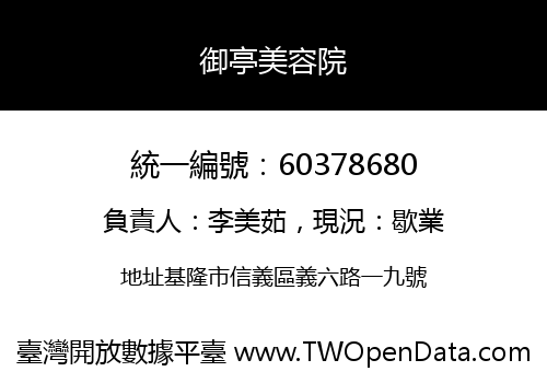 御亭美容院