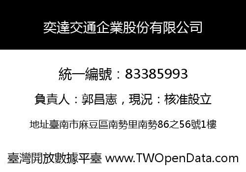 奕達交通企業股份有限公司