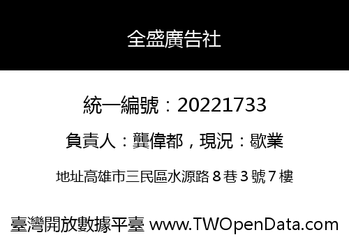 全盛廣告社