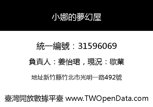 小娜的夢幻屋
