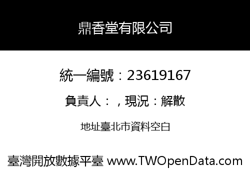 鼎香堂有限公司
