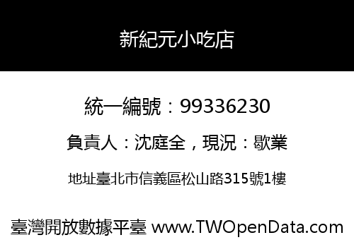 新紀元小吃店
