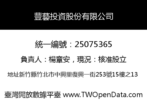 豐藝投資股份有限公司