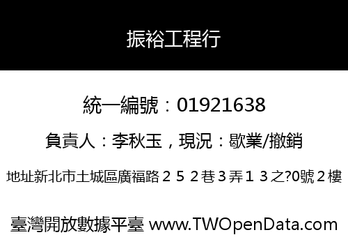 振裕工程行
