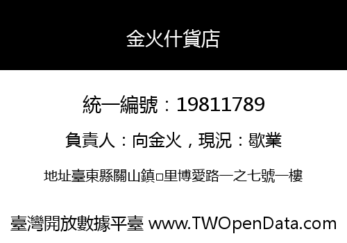 金火什貨店