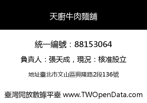 天廚牛肉麵舖