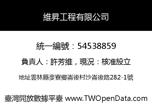 維昇工程有限公司