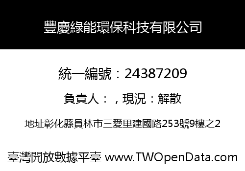 豐慶綠能環保科技有限公司