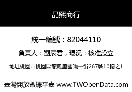 品熙商行
