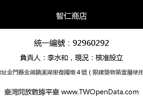 智仁商店