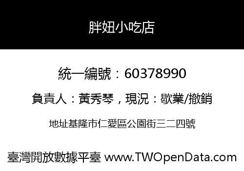胖妞小吃店