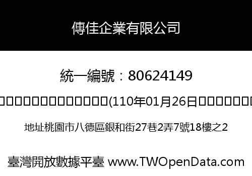 傳佳企業有限公司