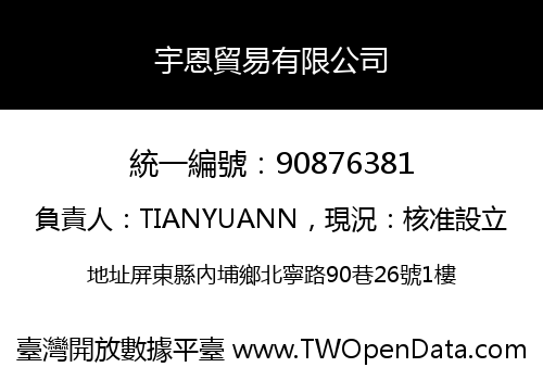 宇恩貿易有限公司