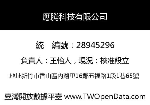 應騰科技有限公司