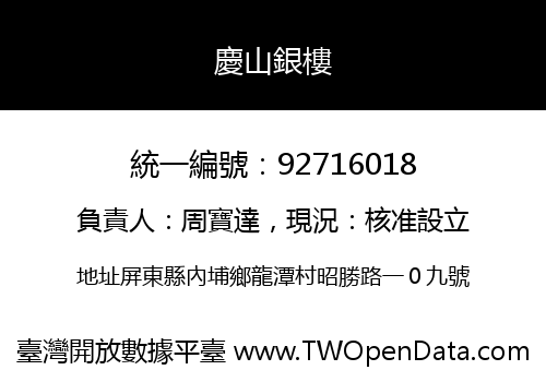 慶山銀樓