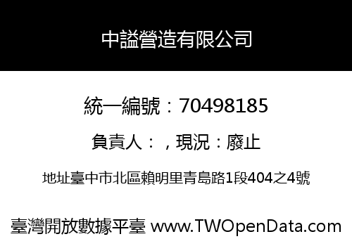 中謚營造有限公司