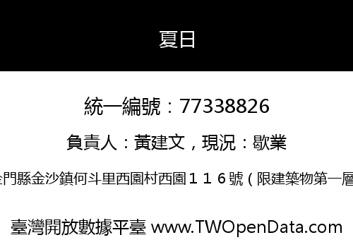 夏日