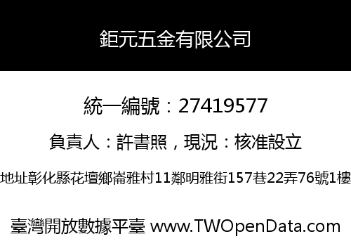 鉅元五金有限公司