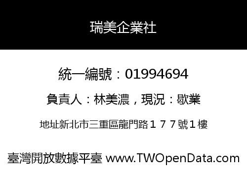 瑞美企業社