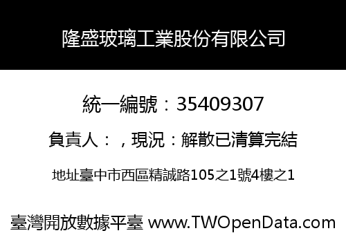 隆盛玻璃工業股份有限公司