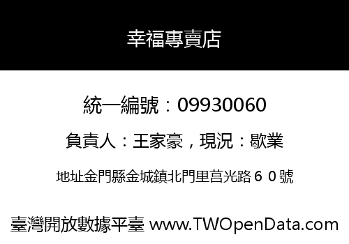 幸福專賣店