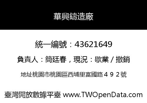 華興鑄造廠