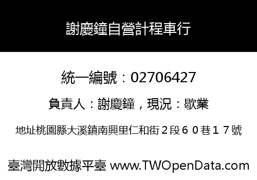謝慶鐘自營計程車行