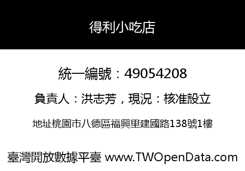 得利小吃店
