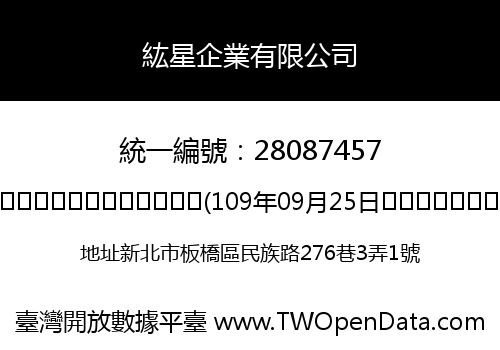 紘星企業有限公司