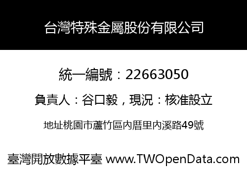 台灣特殊金屬股份有限公司