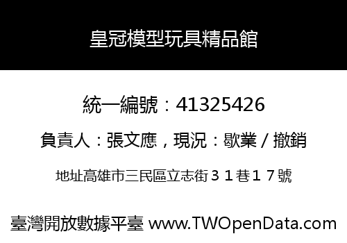 皇冠模型玩具精品館