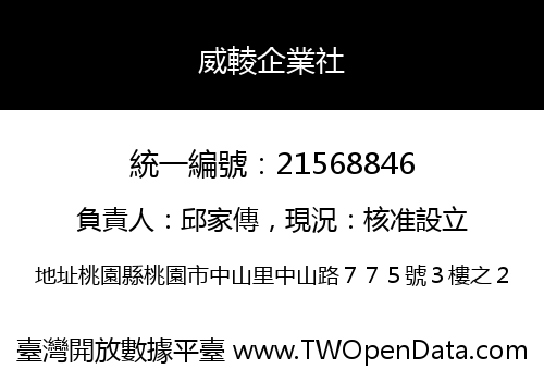 威輘企業社