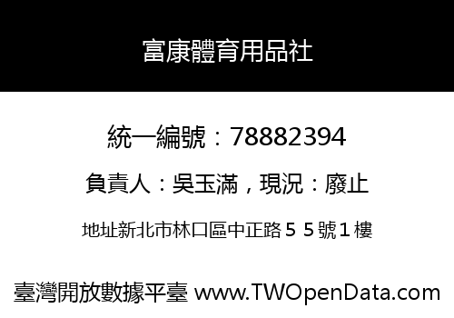 富康體育用品社