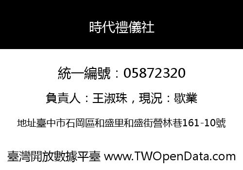 時代禮儀社