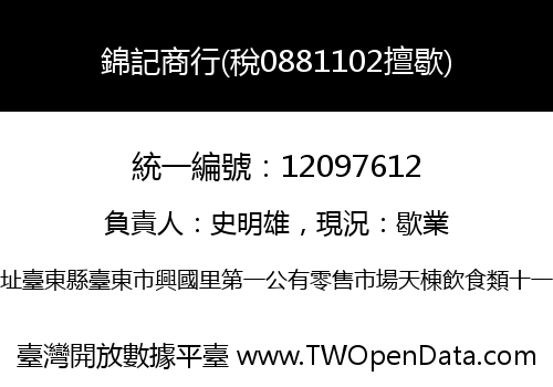 錦記商行(稅0881102擅歇)