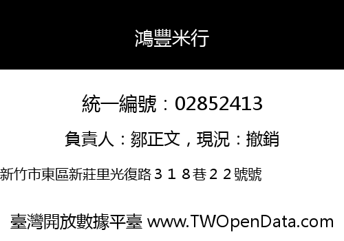 鴻豐米行