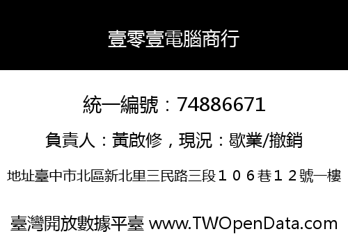 壹零壹電腦商行
