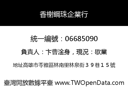香榭鋼珠企業行