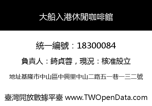大船入港休閒咖啡館