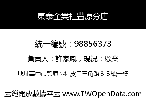 東泰企業社豐原分店