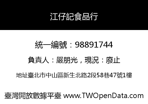 江仔記食品行