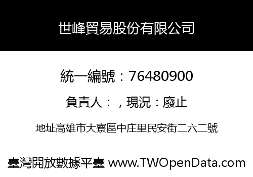 世峰貿易股份有限公司