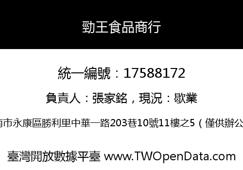 勁王食品商行