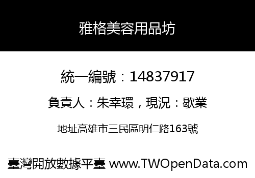 雅格美容用品坊
