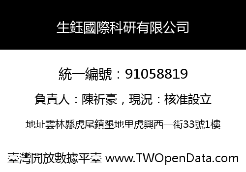 生鈺國際科研有限公司