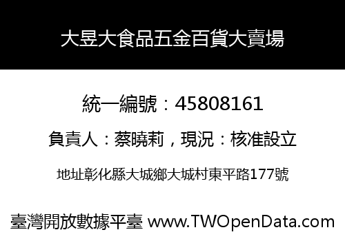 大昱大食品五金百貨大賣場