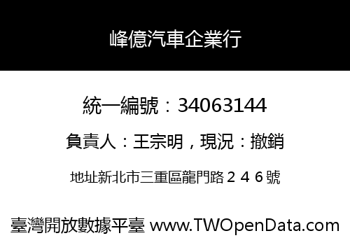 峰億汽車企業行