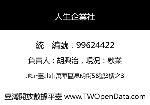 人生企業社