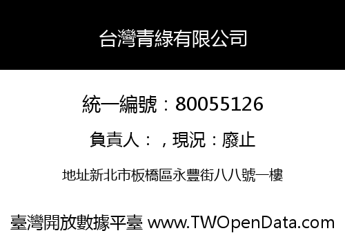 台灣青綠有限公司